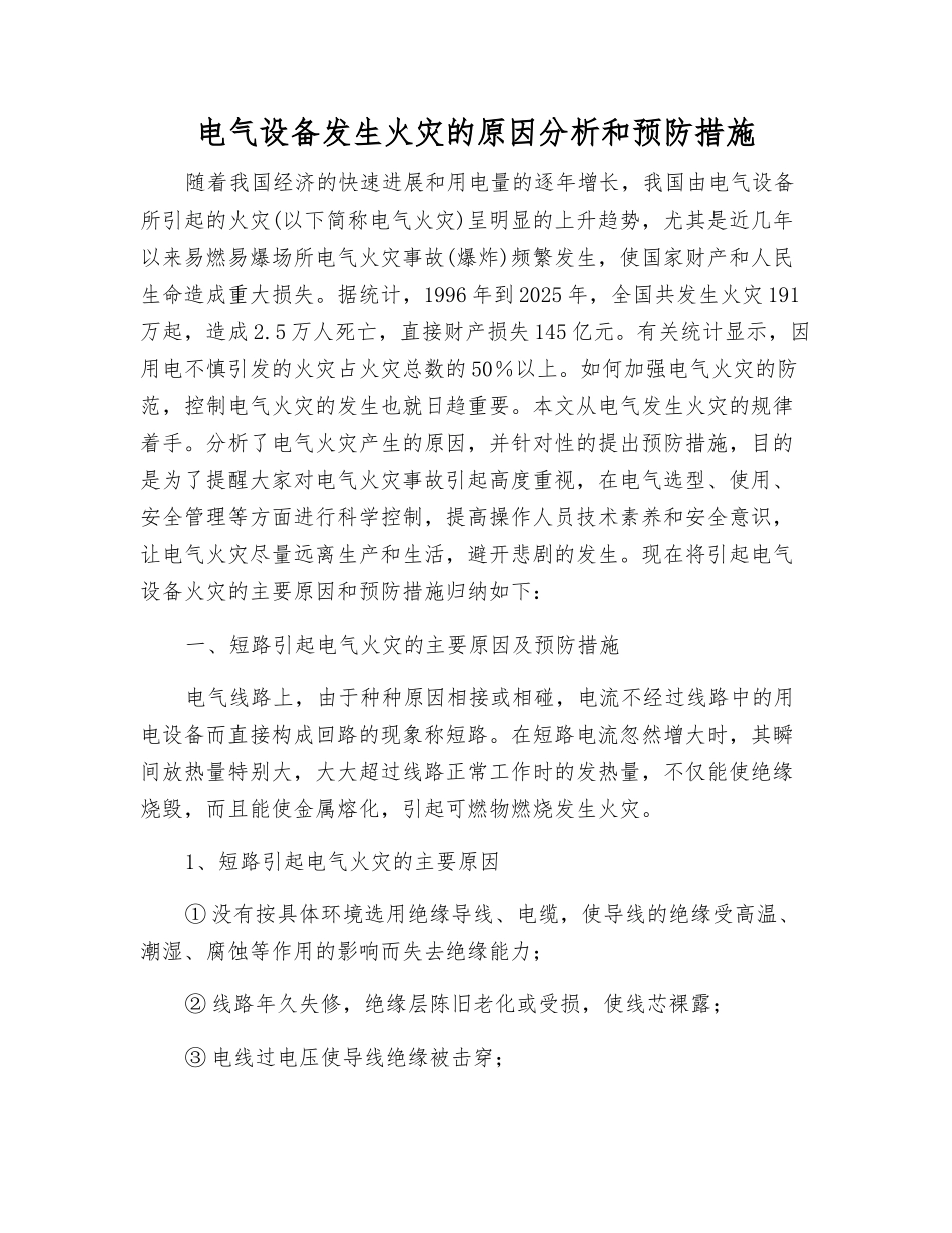 电气设备发生火灾的原因分析和预防措施_第1页