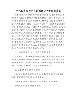 电气设备发生火灾的原因分析和预防措施