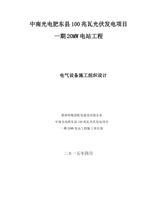 电气设备安装工程施工组织设计概述