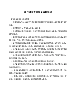 电气设备安装安全操作规程