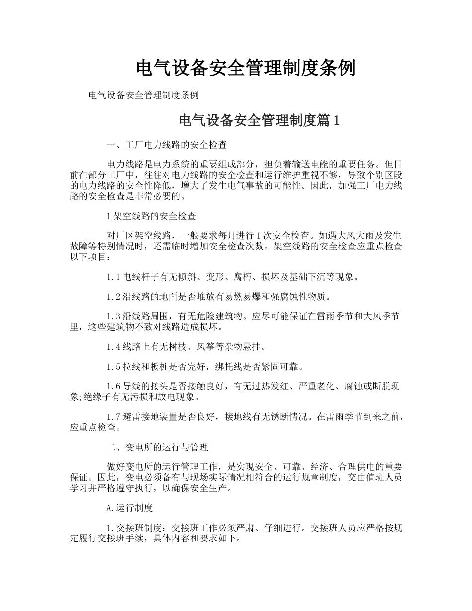 电气设备安全管理制度条例_第1页