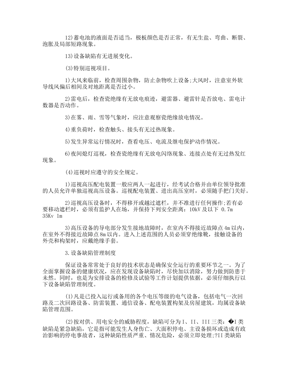 电气设备安全管理制度条例_第3页