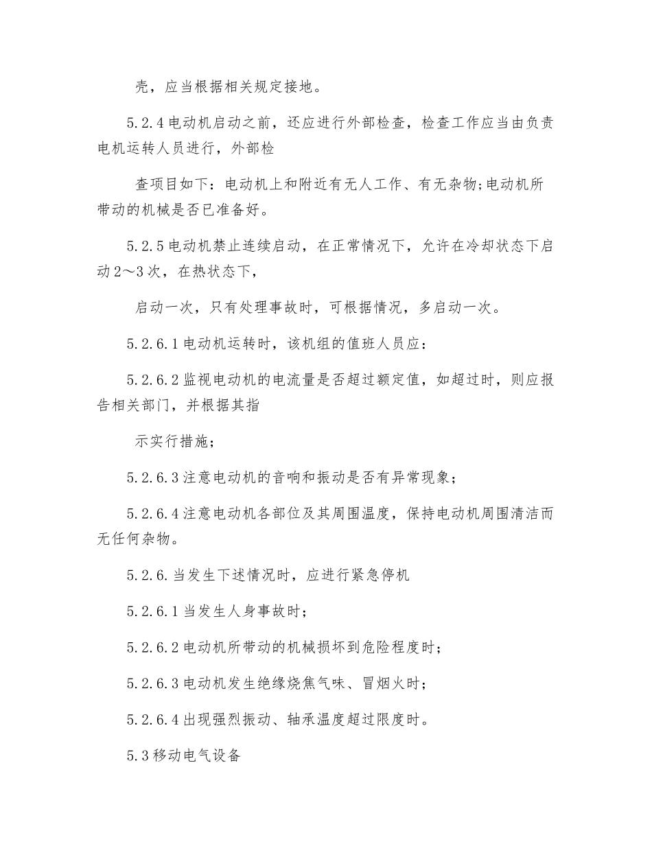 电气设备安全运行管理规定_第3页