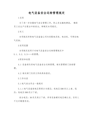 电气设备安全运行管理规定
