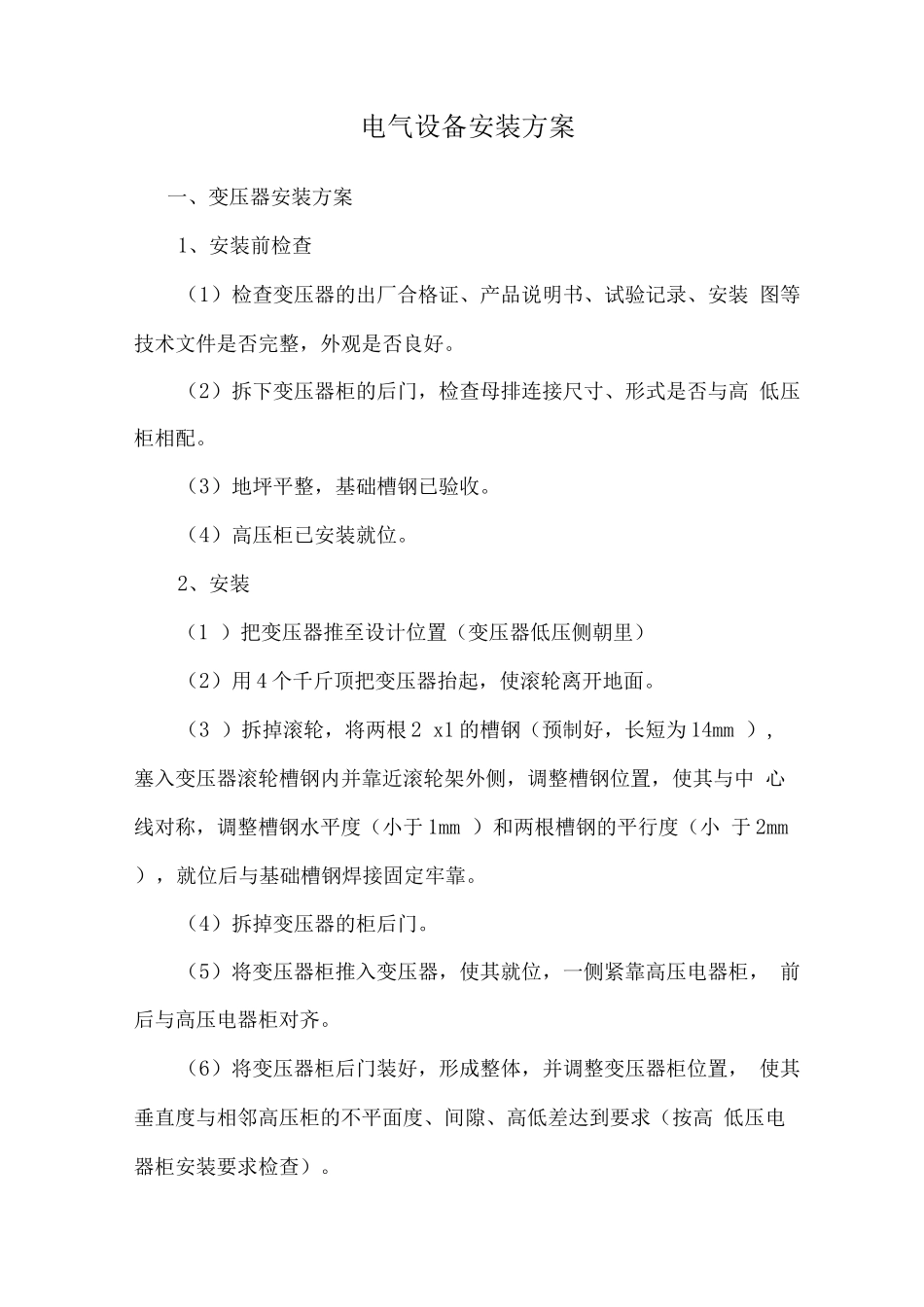 电气设备安装方案_第1页