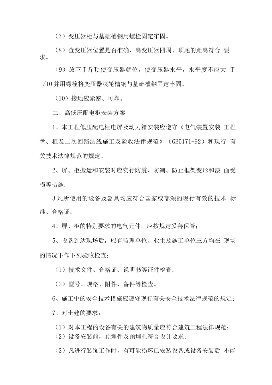 电气设备安装方案_第2页