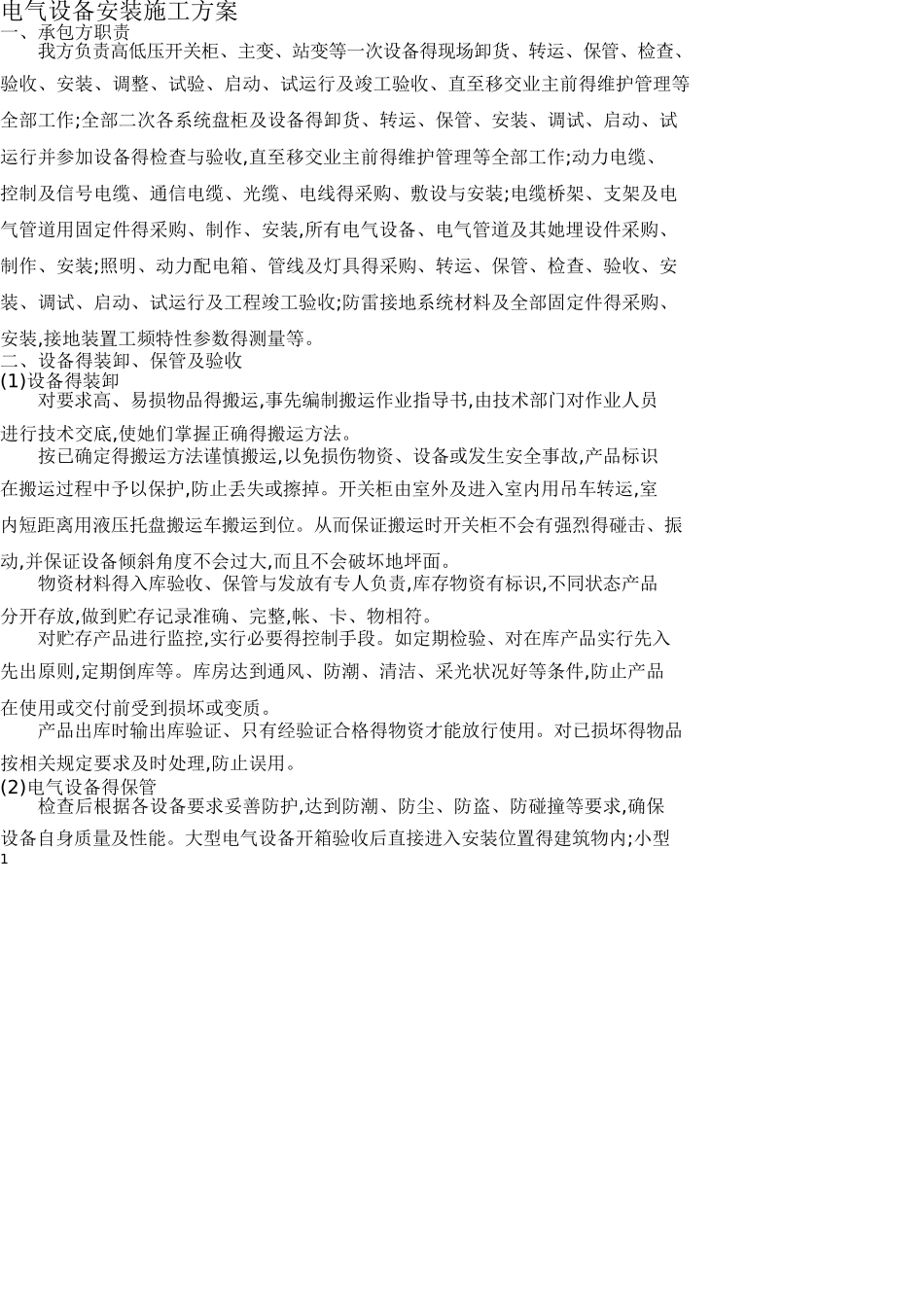 电气设备安装施工方案_第1页