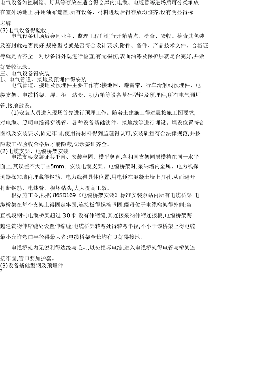 电气设备安装施工方案_第2页