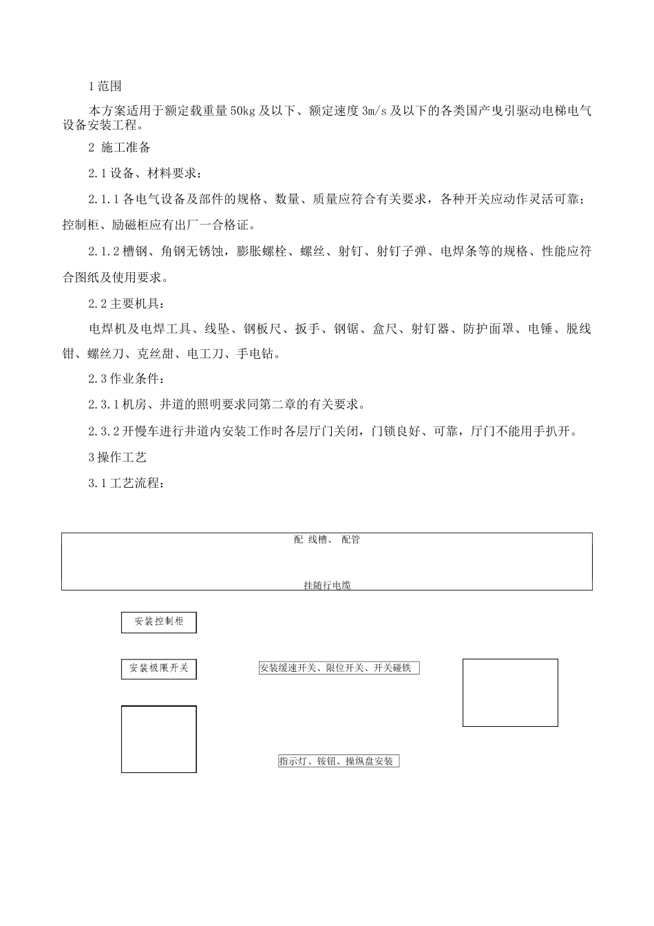 电气设备安装施工方案_第2页