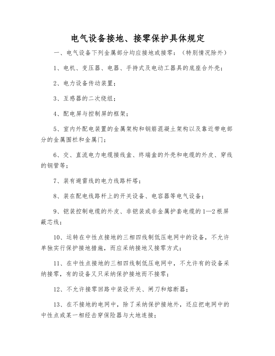 电气设备接地、接零保护具体规定_第1页