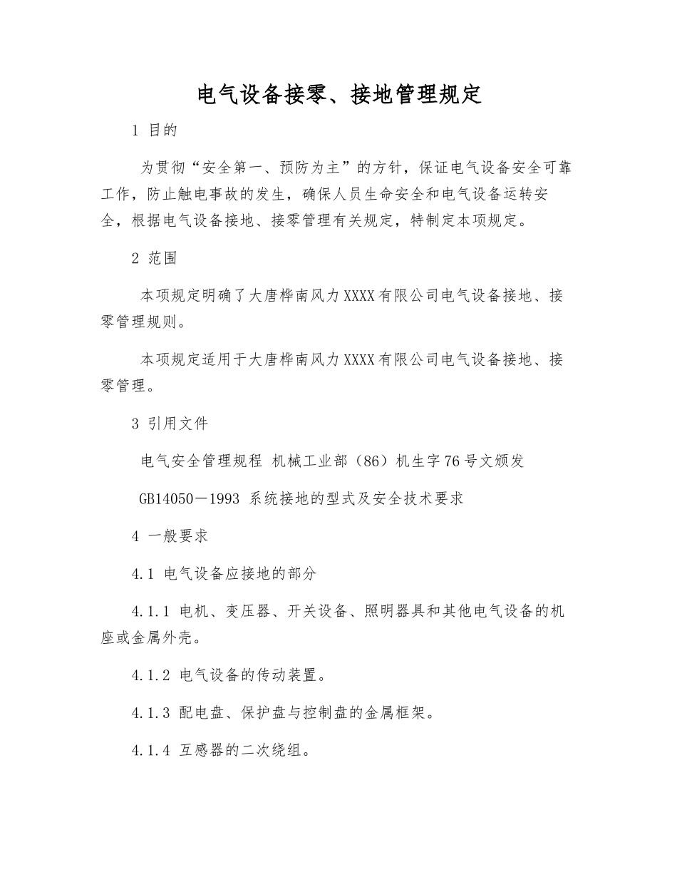 电气设备接零、接地管理规定_第1页