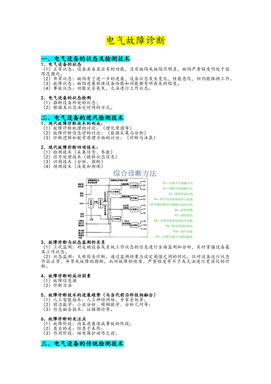 电气设备故障诊断_第1页