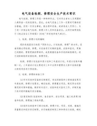 电气设备检修安全生产技术常识
