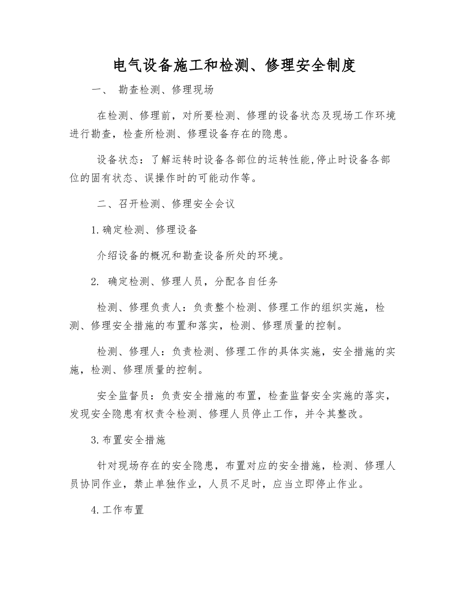 电气设备施工和检修安全制度_第1页