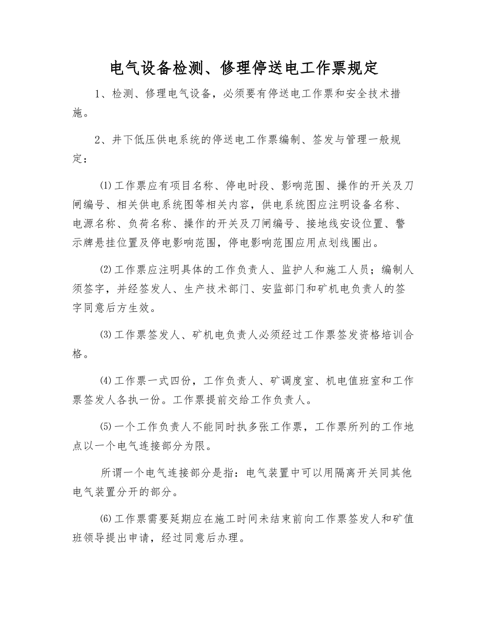 电气设备检修停送电工作票规定_第1页