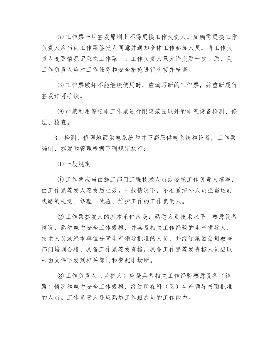 电气设备检修停送电工作票规定_第2页