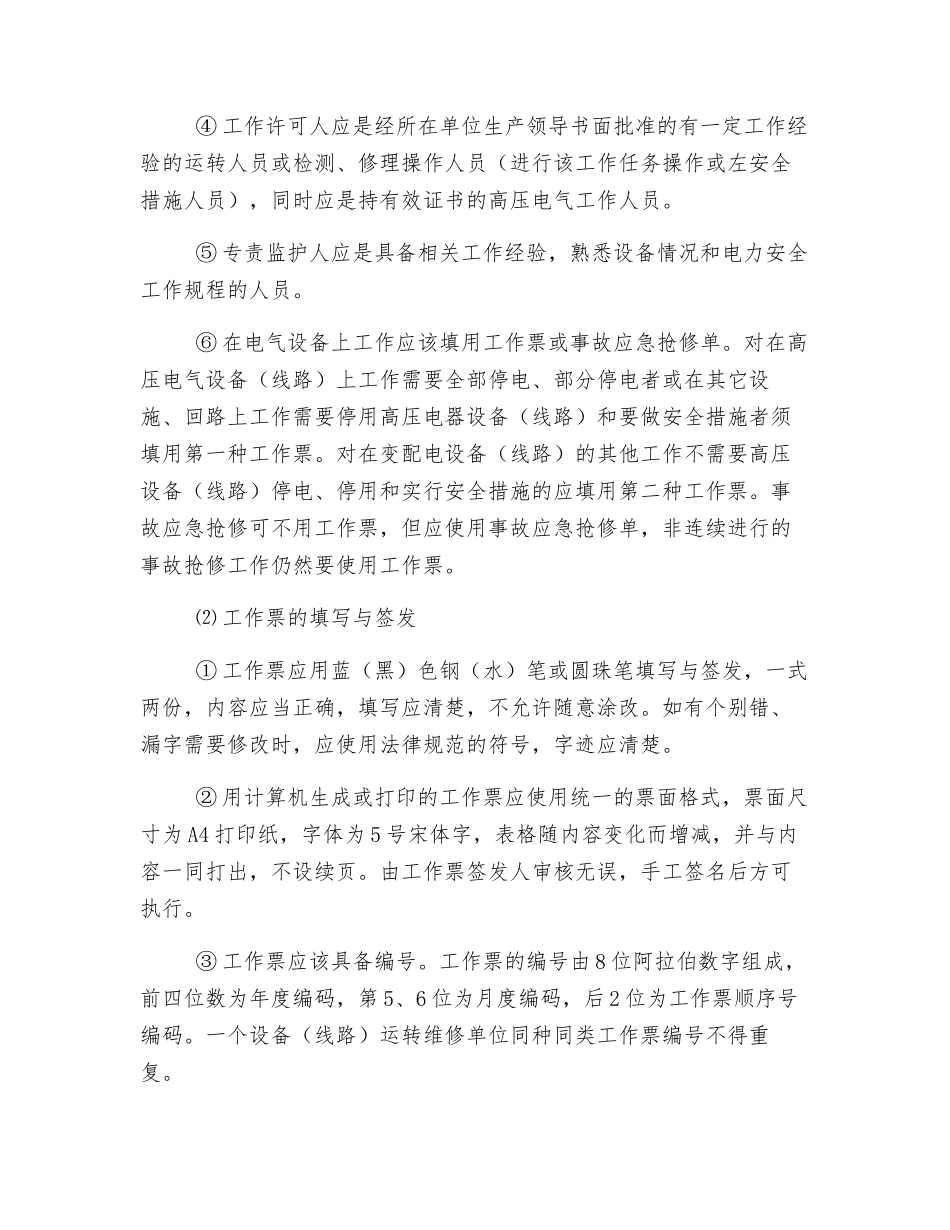 电气设备检修停送电工作票规定_第3页