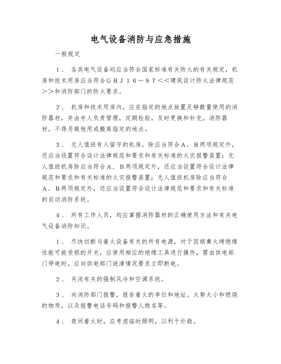电气设备消防与应急措施_第1页