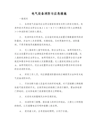电气设备消防与应急措施