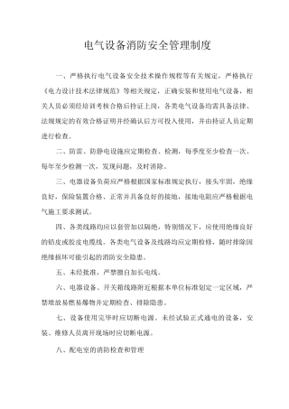 电气设备消防安全管理制度