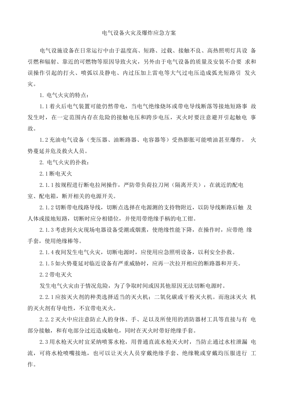 电气设备火灾及爆炸应急方案_第1页