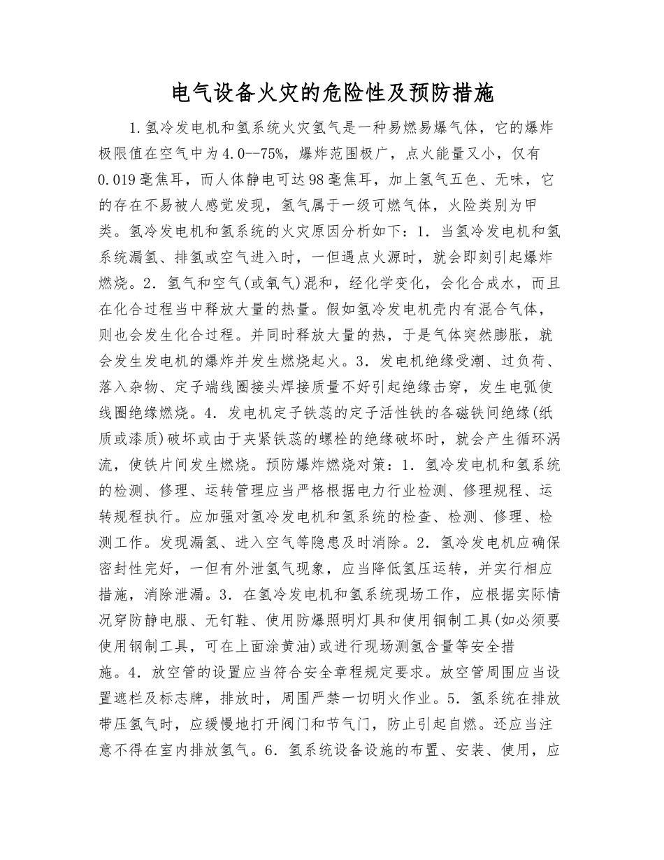 电气设备火灾的危险性及预防措施_第1页