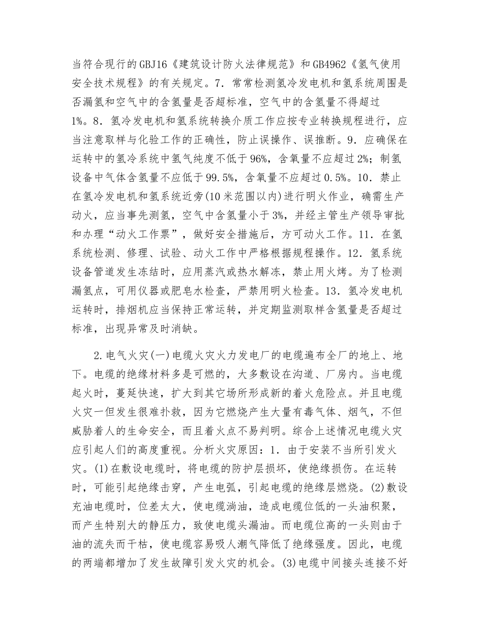 电气设备火灾的危险性及预防措施_第2页
