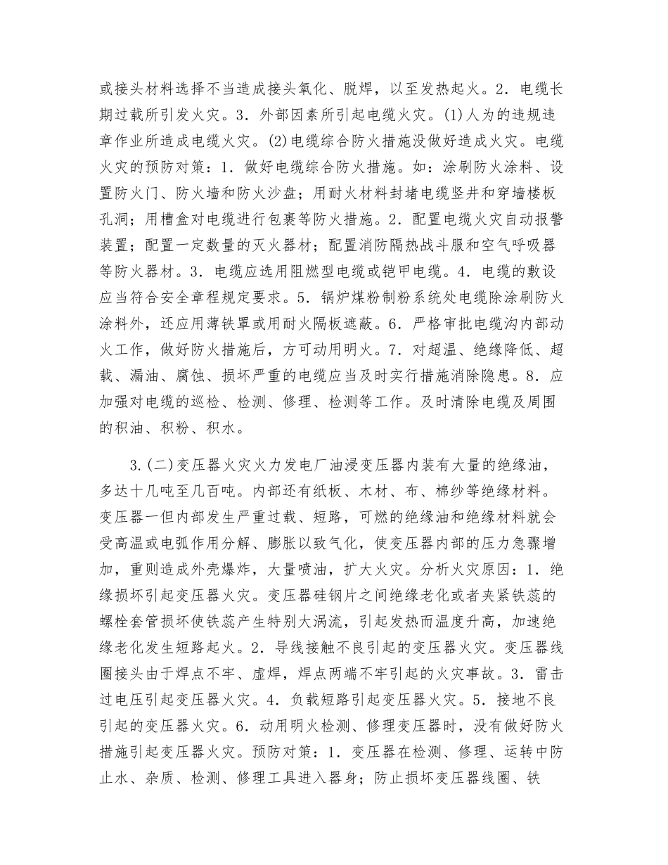 电气设备火灾的危险性及预防措施_第3页