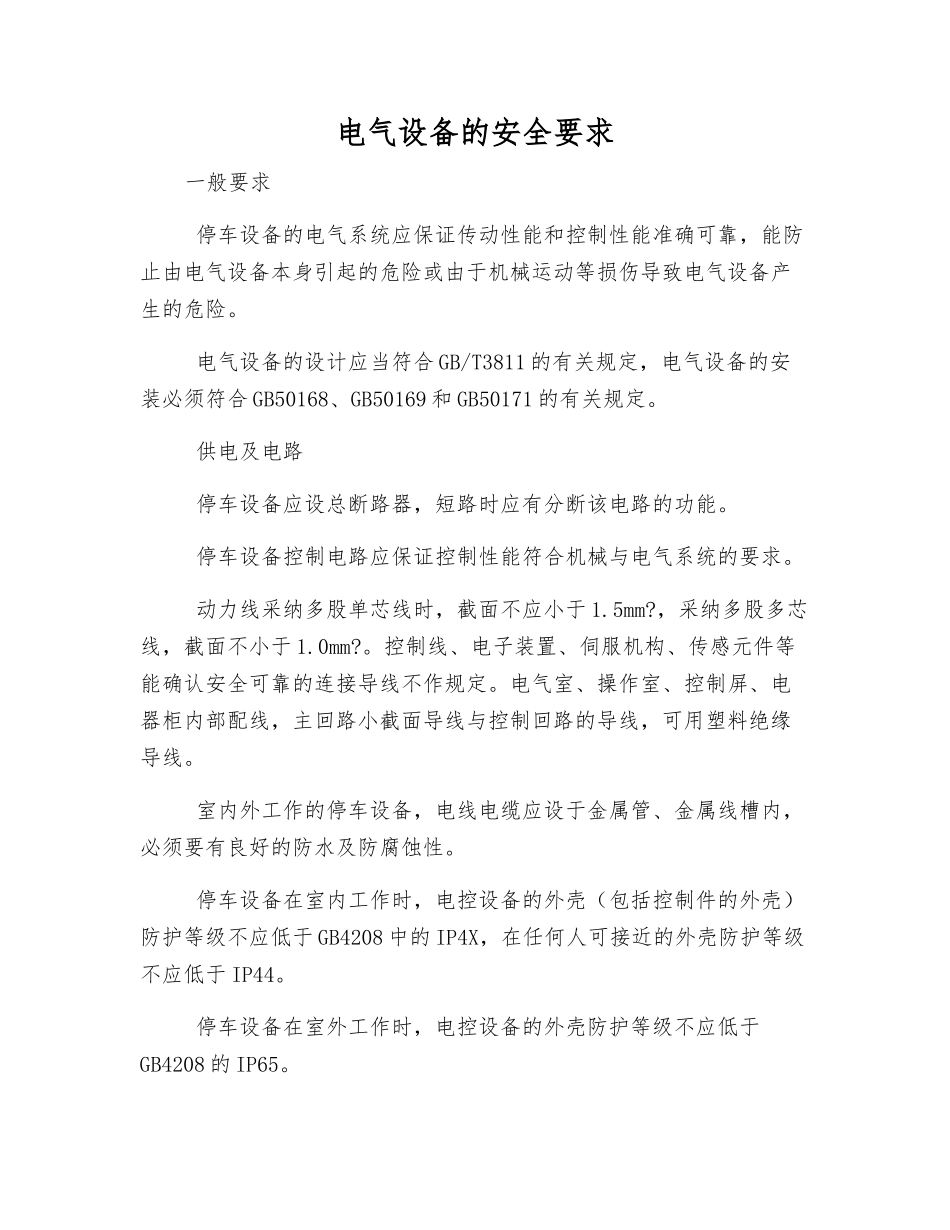 电气设备的安全要求_第1页