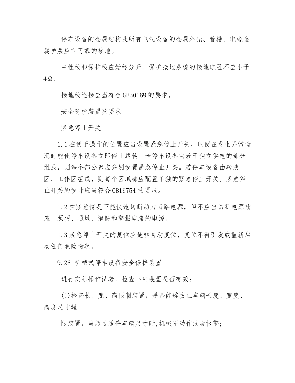 电气设备的安全要求_第2页