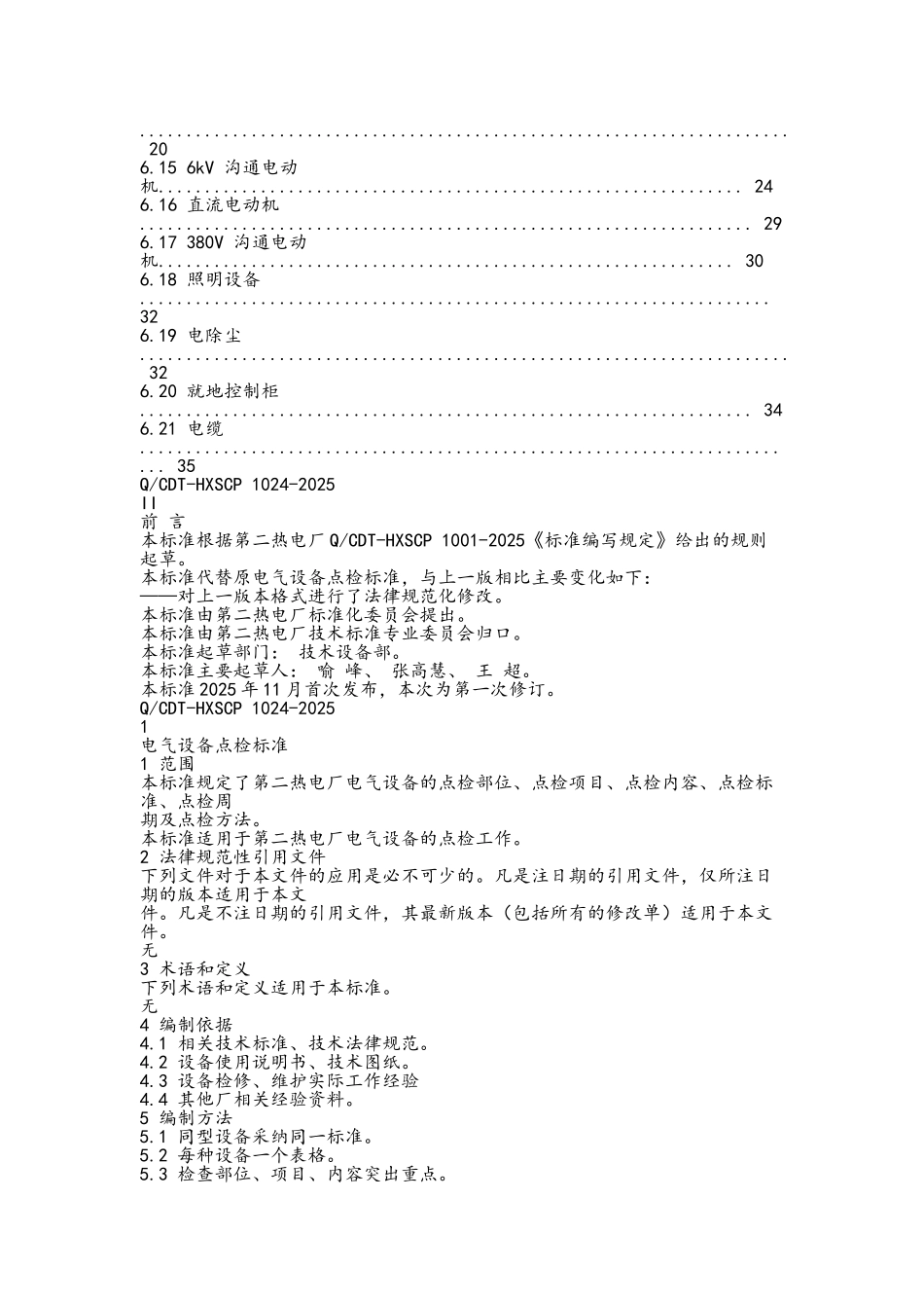 电气设备点检标准_第2页