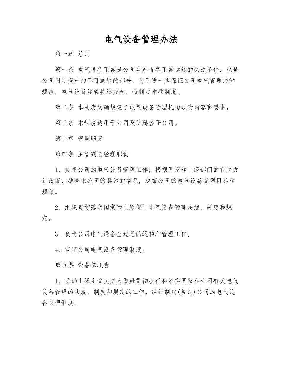 电气设备管理办法_第1页