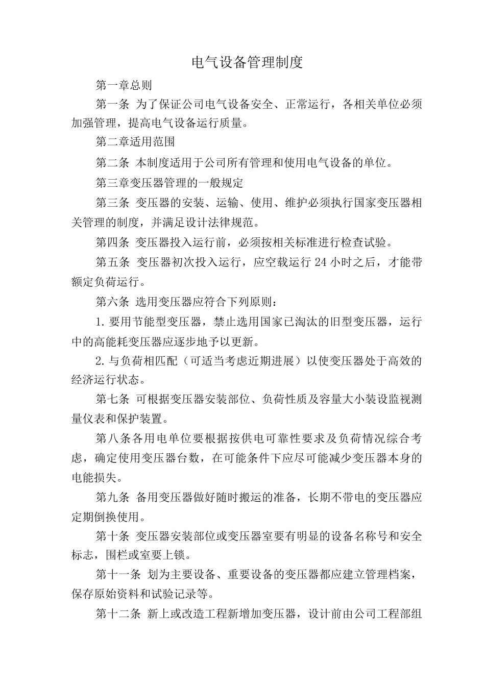 电气设备管理制度_第1页