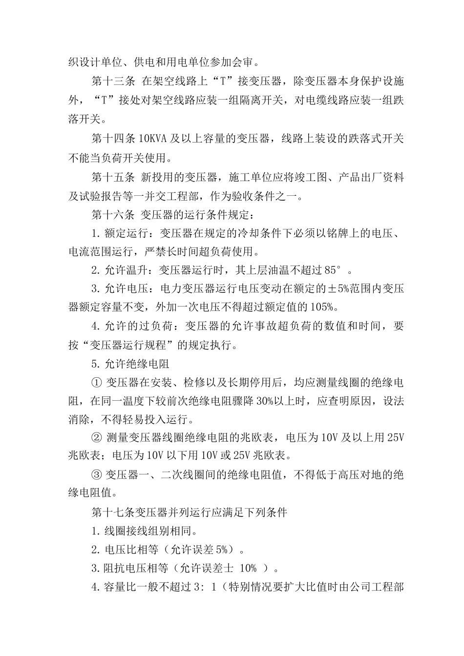 电气设备管理制度_第2页