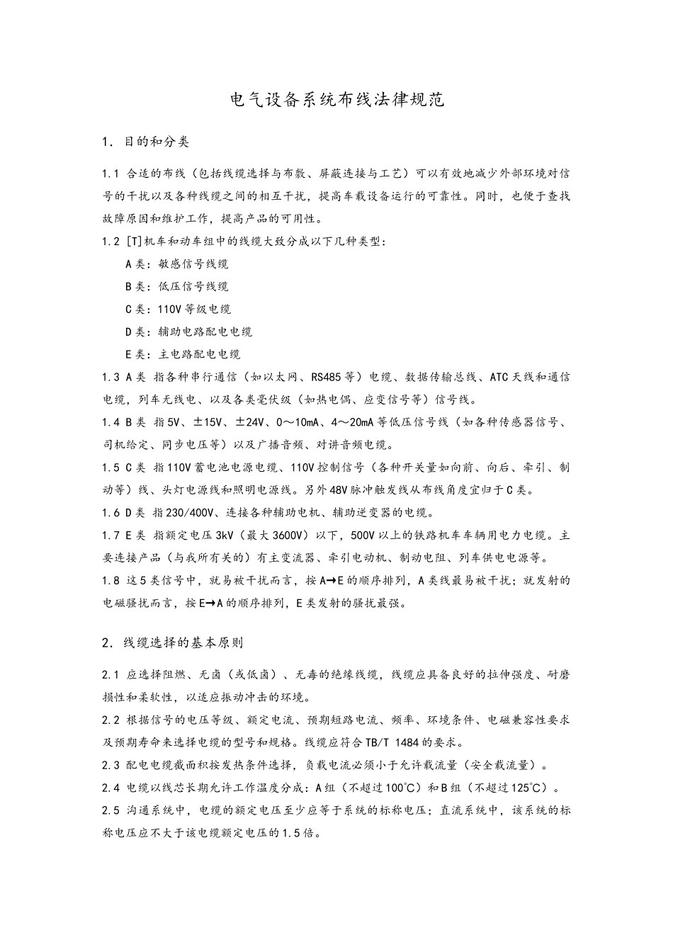 电气设备系统布线规范_第1页