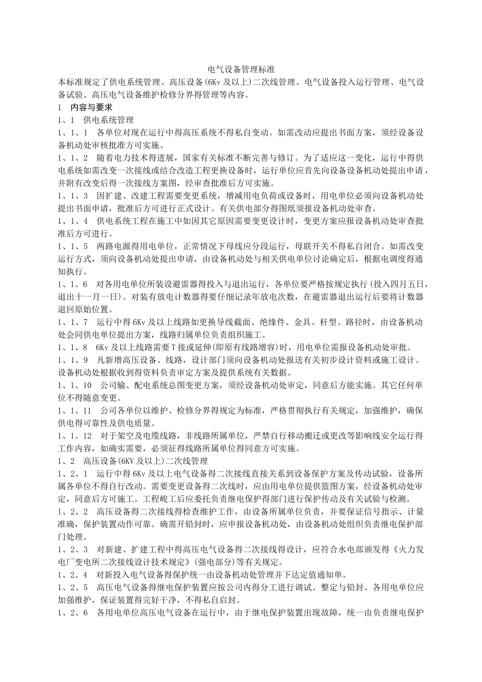 电气设备管理标准_第1页