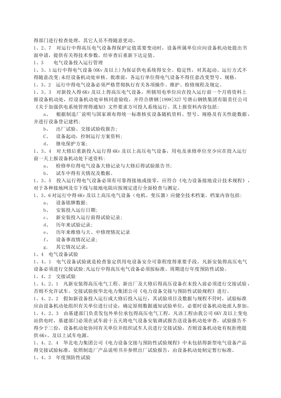 电气设备管理标准_第2页