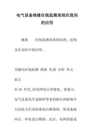 电气设备绝缘在线监测系统在我局的应用