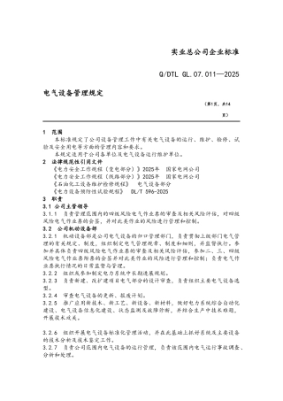 电气设备管理规定