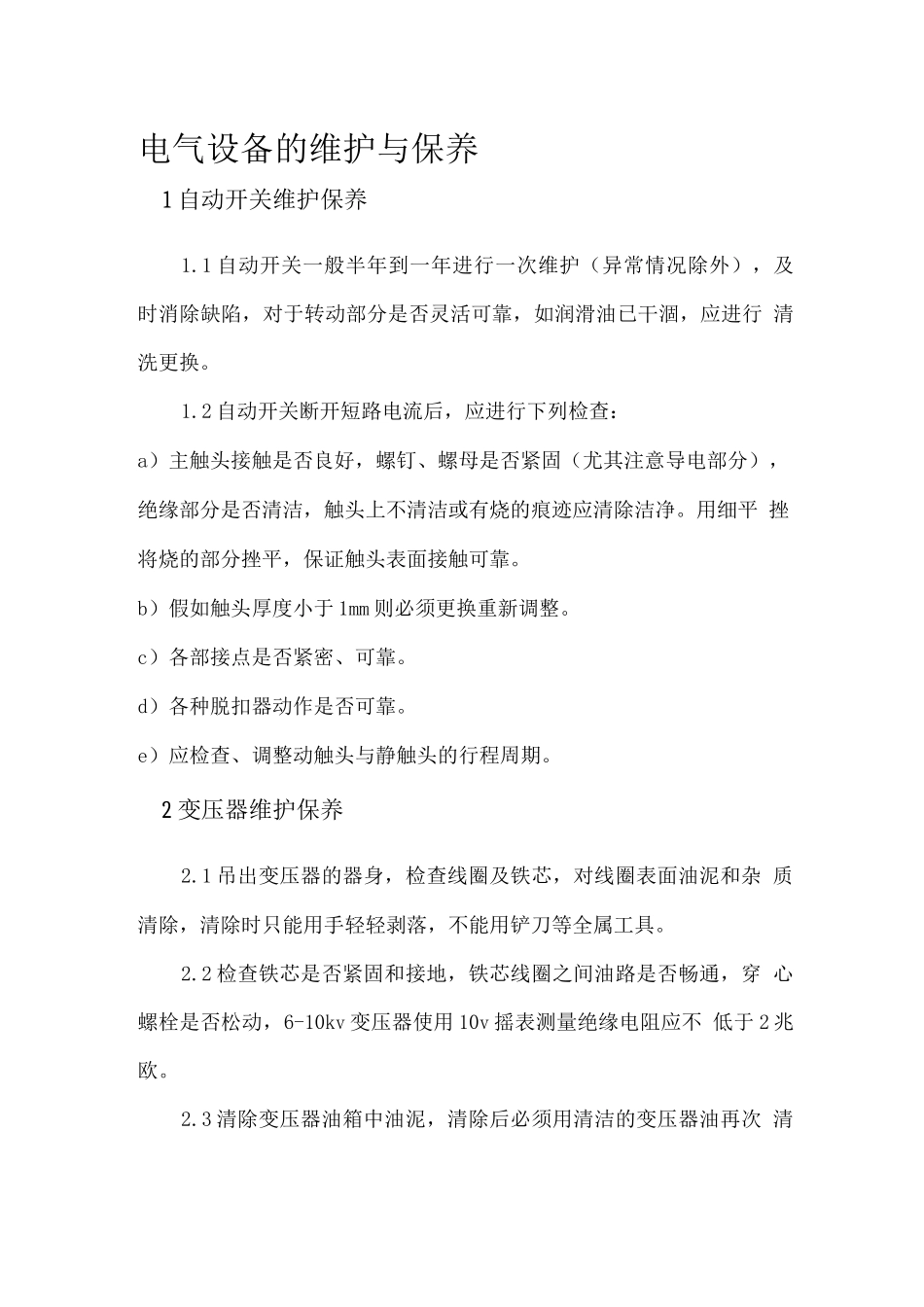 电气设备维护保养制度_第1页