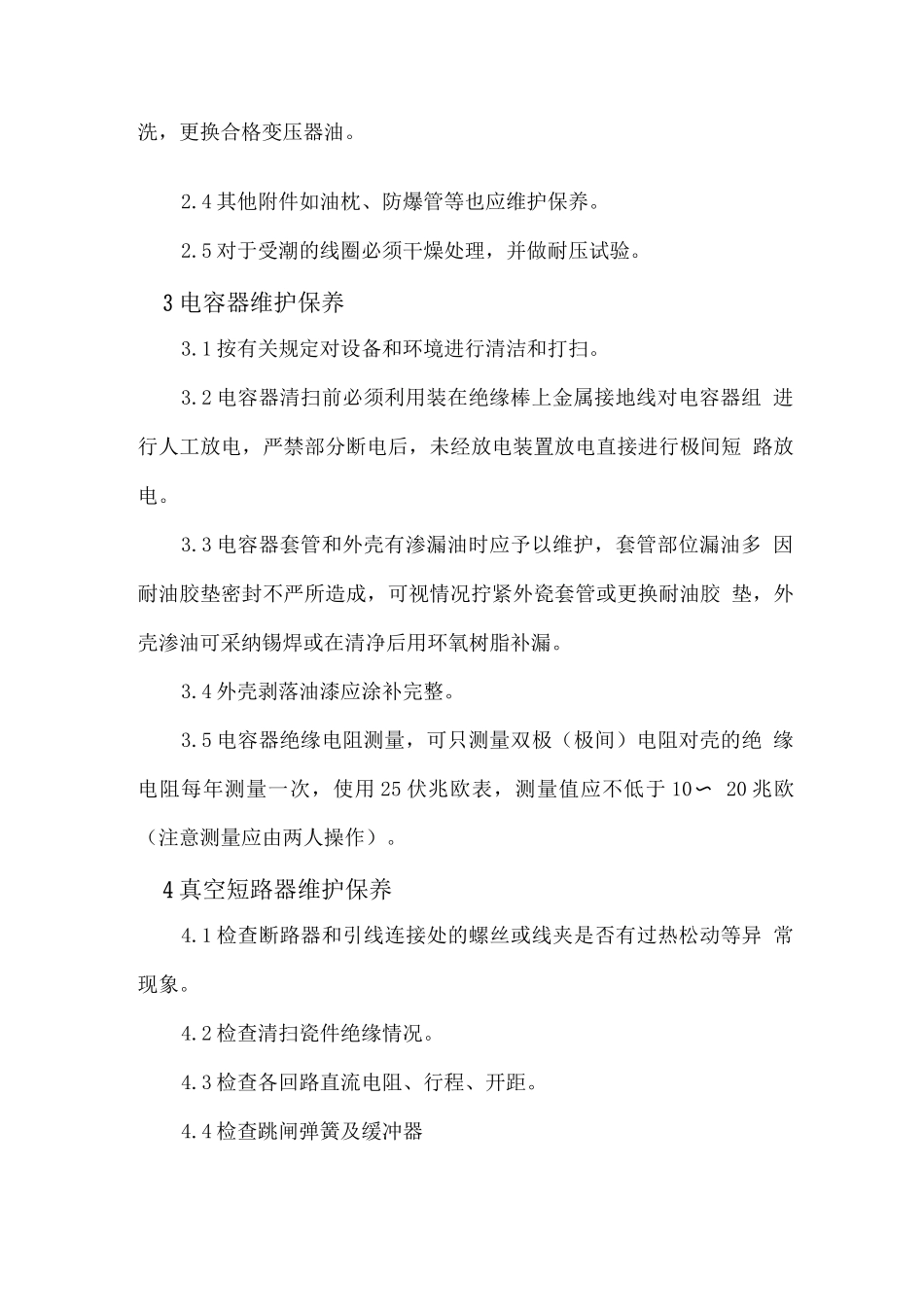 电气设备维护保养制度_第2页