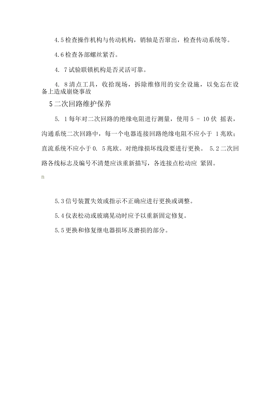 电气设备维护保养制度_第3页