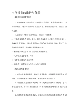 电气设备维护保养制度