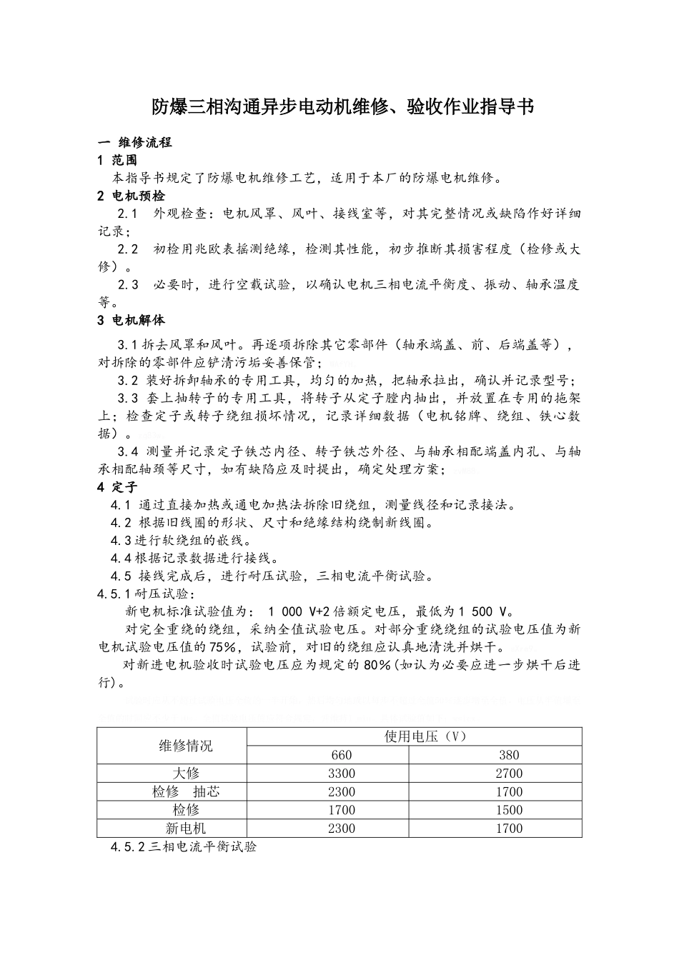 电气设备维修作业指导书_第1页