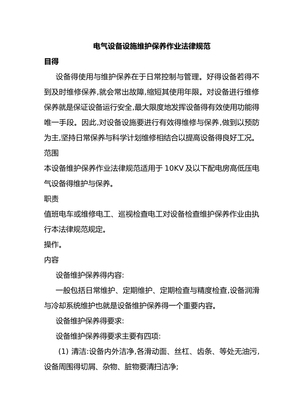 电气设备维护保养要求内容_第1页