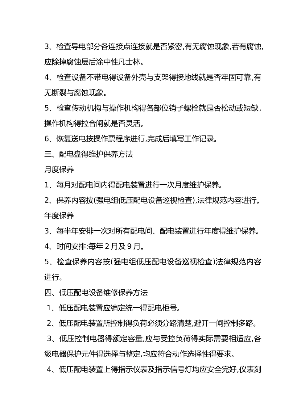 电气设备维护保养要求内容_第3页