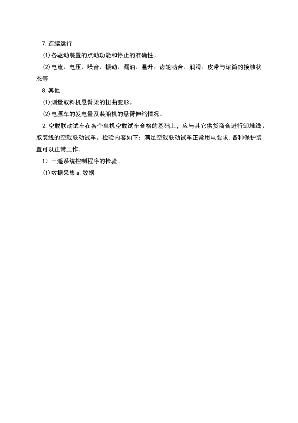 电气设备试运行方案_第2页