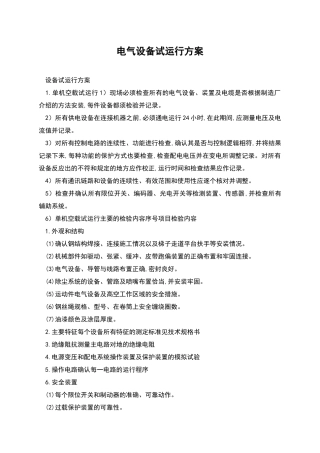 电气设备试运行方案