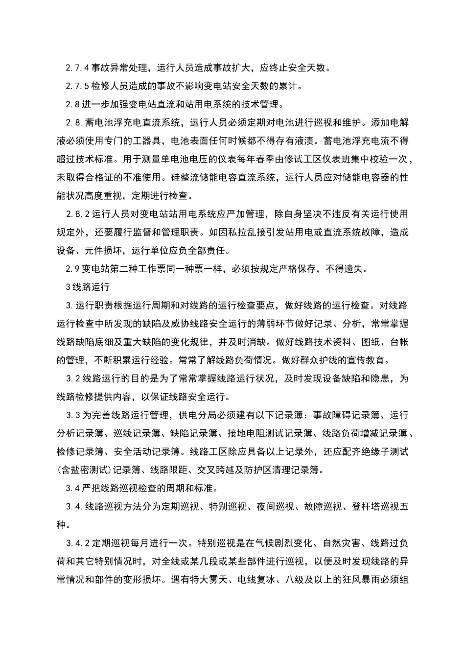 电气设备运行管理制度_第2页