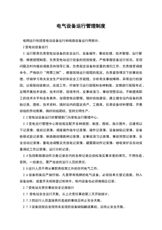 电气设备运行管理制度